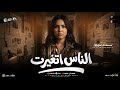 موال الناس اتغيرت   الدنيا لعبت بيا دايما انا الضحيه   خلود محمد   ترند التيك توك   حظ شعبي      نجومي