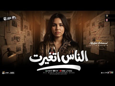 موال الناس اتغيرت الدنيا لعبت بيا دايما انا الضحيه خلود محمد ترند التيك توك حظ شعبي 2026