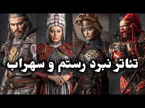 نبرد رستم و سهراب بهتریین بوود ولی غم انگیز
