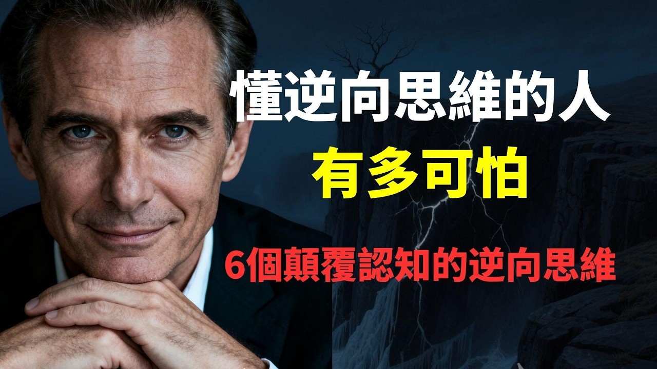 別再為面子和感情內耗了！6個極其殘忍卻極度管用的人性逆向思維，教你如何戰略性示弱，結尾1個真相讓你底活通透，斬斷精神內耗。