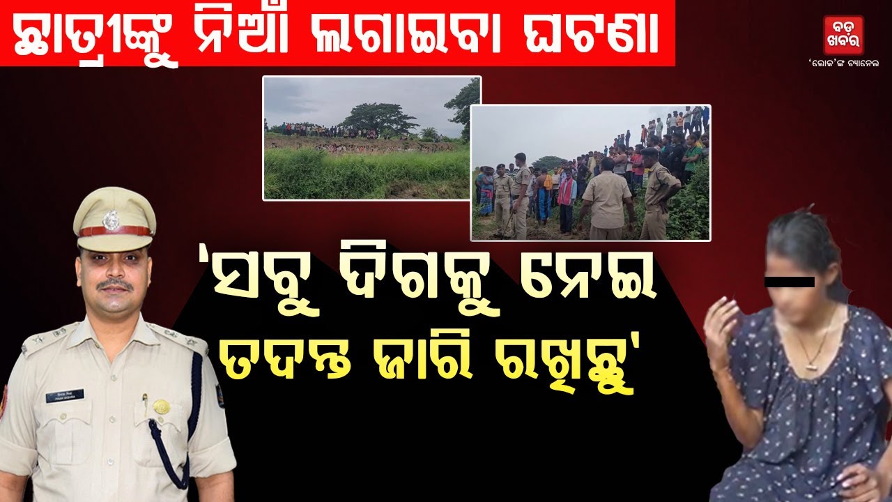 ସବୁ ଦିଗକୁ ନେଇ ତଦନ୍ତ ଜାରି ରଖିଛୁ: ଏସ୍‌ପି ପିନାକ ମିଶ୍ର || BADA KHABAR TV