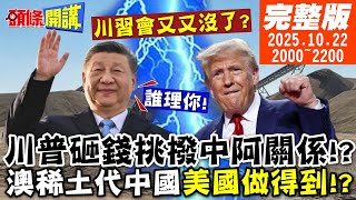 【#頭條開講 】川習會又沒了?中國無所謂!美國400億挑撥阿根廷!澳洲稀土取代中國?CNN打臉:給你十年都做不到! @頭條開講HeadlinesTalk
