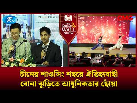 চীনের শাওসিং শহরে ঐতিহ্যবাহী বোনা ঝুড়িতে আধুনিকতার ছোঁয়া | The Great Wall Show Clips | Rtv