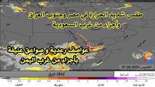 طقس الخميس للمشرق العربي! عواصف رعدية عنيفة غرب اليمن وطقس شديد الحرارة بمصر وجنوب شرق العراق