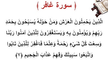 سورة غافر الأية 7