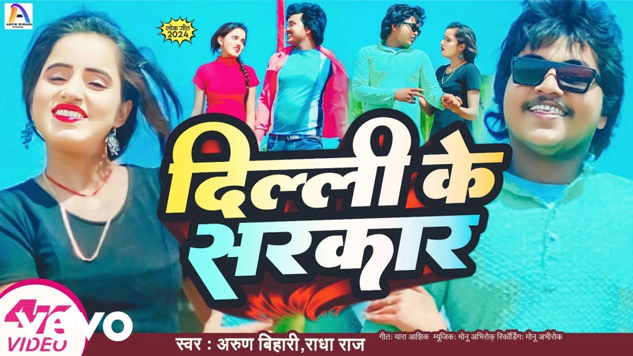 Arun Bihari, Radha Raj - Delhi Ke Sarkar - YouTube