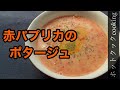 【ホットクック】赤パプリカのポタージュ