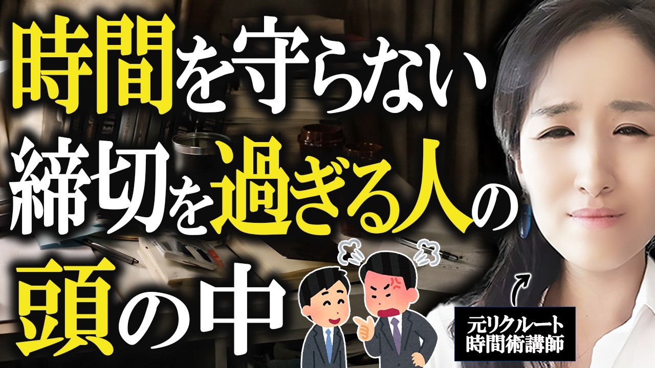 【本人に悪気ないけど厄介】なぜあの人は遅刻するのか？時間を守れない人・遅刻を繰り返す人の思考回路5選 -元リクルートの時間術講師が解説- 【タスク管理/時間管理/仕事術】