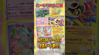 The full card list for the latest MEGA Dream EX set has been