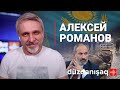 Алексей Романов: Протесты в Казахстане, вторжение ОДКБ, Пашинян