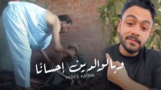 وبالوالدين إحسانا 💔🙏 | فارس قطرية -fares katrya