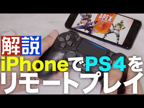 Iphone Ps4をリモートプレイ コントローラー接続するやり方を解説 Youtube