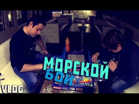 Видео: VLOG △ МОРСКОЙ БОЙ