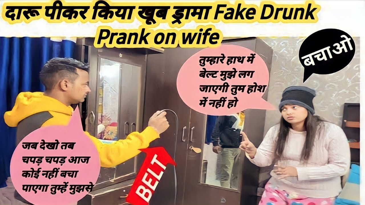 दारू पीकर किया खूब ड्रामा 🤪 fake Drunk prank on wife Epic reaction #pranks  @Amsu world