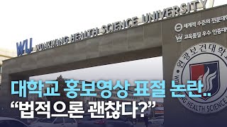 [뉴스데스크] 대학교 홍보영상 표절 논란.. "법적으론 괜찮다?" | 전주MBC 211027 방송