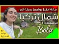 جربنا الحياة البسيطة في كوخ وسط الطبيعة في بولو تركيا جربنا الحياة البسيطة في كوخ وسط الطبيعة في بولو تركيا