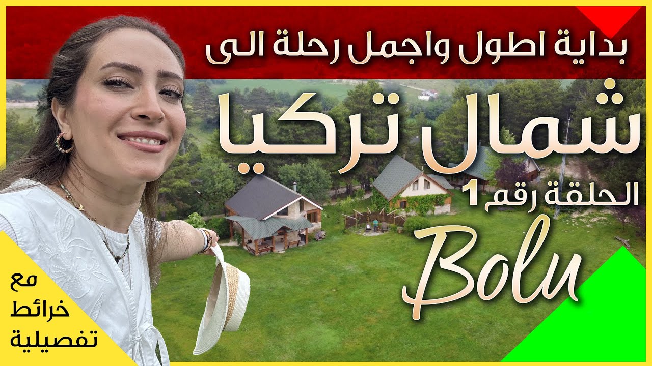 جربنا الحياة البسيطة في كوخ وسط الطبيعة في بولو - تركيا