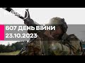 🔴607 ДЕНЬ ВІЙНИ - 23.10.2023 - прямий ефір телеканалу Київ