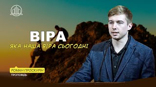 Яка наша віра сьогодні? - Роман Проскурін(Проповідь 26.04.24)