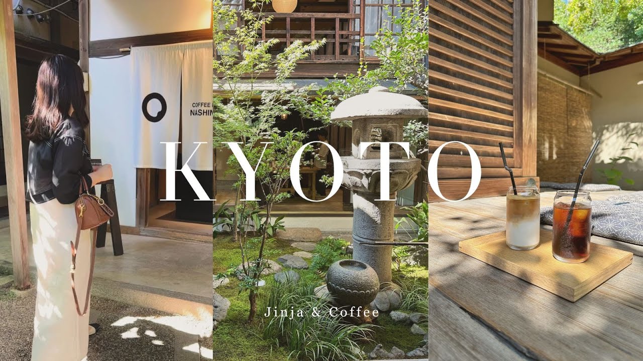 京都Vlog｜遺世獨靜的苔寺、荻花盛開的梨木神社、染井名水咖啡Coffee Base Nashinoki