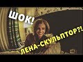 ЛЕНА - КОНОВОД И СКУЛЬПТОР?! РАЗГОВОР ПО ДУШАМ.