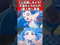 【公式推しキャラ】不遇キャラからの1番人気へ昇格 #プリキュア #キミプリ