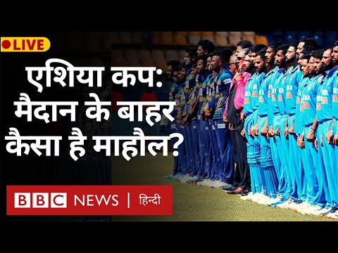 Asia Cup Final Live: एशिया कप का फ़ाइनल मुक़ाबला आज, भारत-श्रीलंका में किसका पलड़ा भारी?(BBC Hindi)