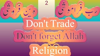 دنیا کے بدلے دین فروشی کبھی نہیں کرنا!Never trade religion for Vanities of the world.