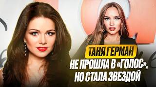 Таня Герман - актриса, певица и блогер в новом подкасте "Вокал Профи"