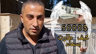 شاهد 5000$ دولار كيف حلقت بالسماء مصيبة مع جمال العمواسي