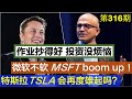 第316期：⚡️ ⚡️  美股投资2021： 作业抄得好，投资没烦恼  ✔️✔️-  微软不软 ~ Microsoft  boom up ！✔️✔️ 特斯拉（Tesla） 会再度雄起吗...?