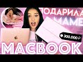 ПОДАРИЛА МАМЕ НОВЫЙ MACBOOK | ПОТРАТИЛА В APPLE 300.000₽