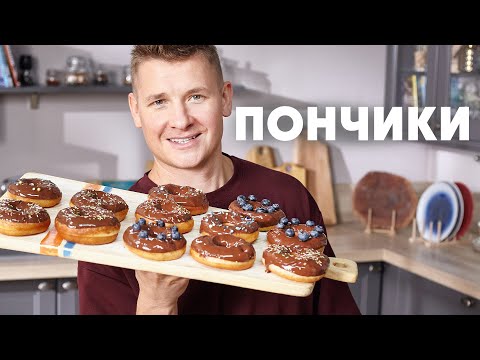 ПОНЧИКИ ДОНАТСЫ - рецепт от шефа Бельковича | ПроСто кухня | YouTube-версия