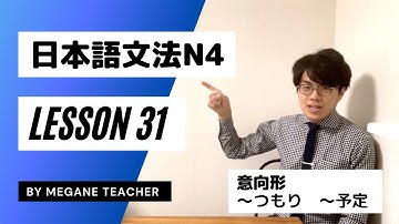 日本語レッスン31【意向形】日本語能力試験JLPTN4【みんなの日本語】