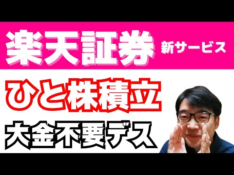 楽天証券から国内株式の積立サービス（NISAもOK）かぶツミ開始！スマホで簡単ミニ株であなたも株主