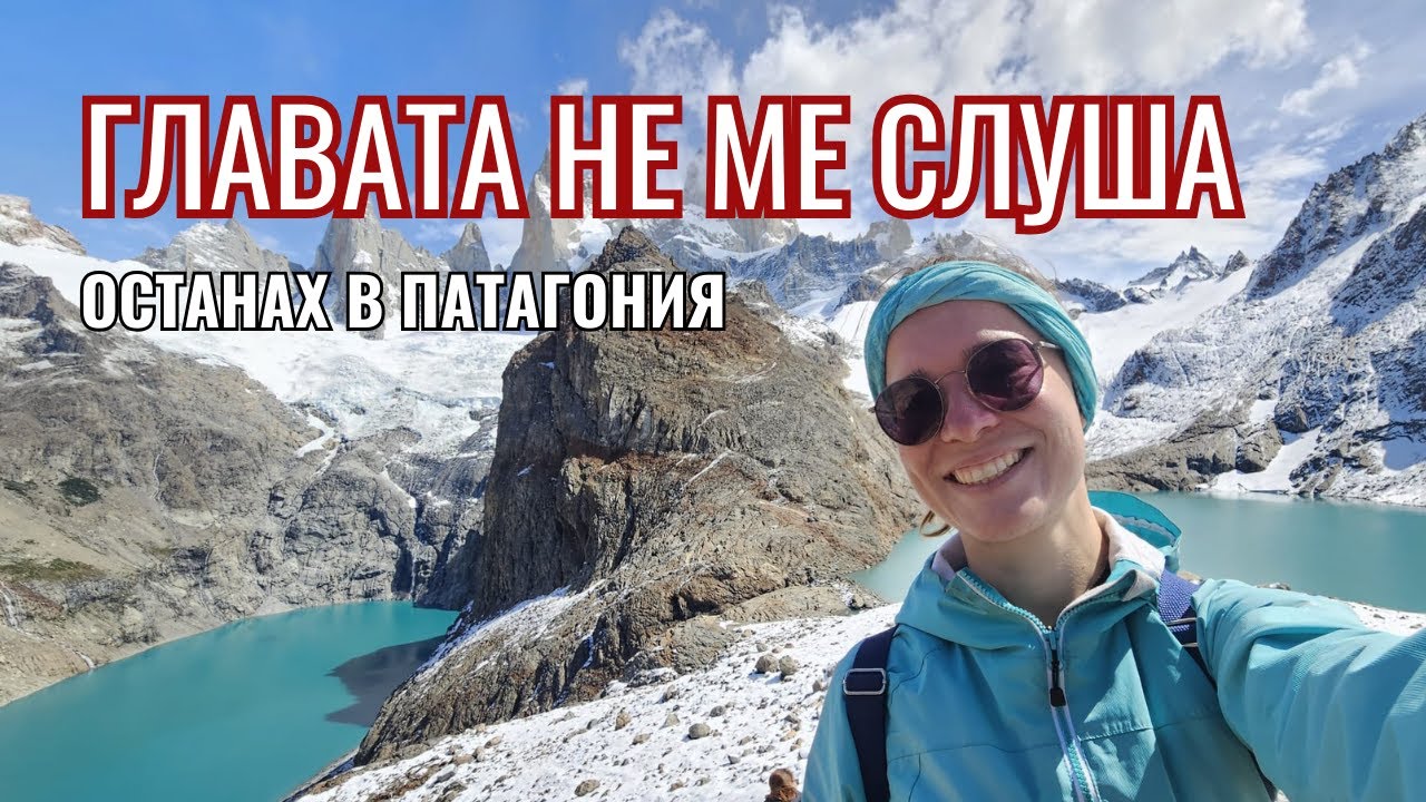 Промяна в плана: Фиц Рой | Видео №32 от Южна Америка