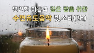 Sleep induction music for a comfortable mind and deep sleep + Rain sound (2h) 🌛insomnia relief by 잠에 빠지는멜로디아  Sound Asleep melody 1,760 views 1 year ago 2 hours
