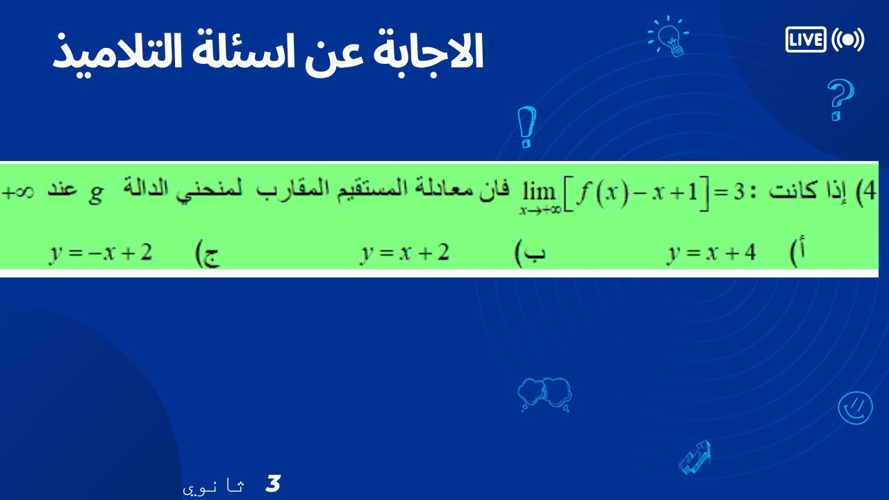 اختيار من متعدد  - معادلة  المقارب المائل  انطلاقا من حساب نهاية ( 3 ثانوي )