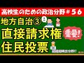 【高校生のための政治・経済】直接請求権・住民投票#56