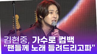 김현중, 가수로 컴백과 앞으로 활동 계획 