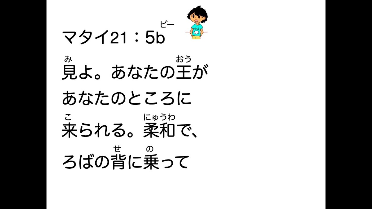 MV234・マタイ21：5b.