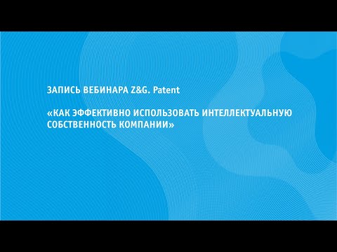 «Как эффективно использовать интеллектуальную собственность компании»