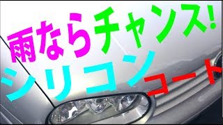 シリコン洗車・・ご質問シリーズ　PART1　簡単シリコン洗車で、今年も天候不順に負けないボディ！