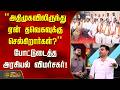 THE COURT | "அதிமுகவிலிருந்து ஏன் தவெகவுக்கு செல்கிறார்கள்?" போட்டுடைத்த அரசியல் விமர்சகர்!