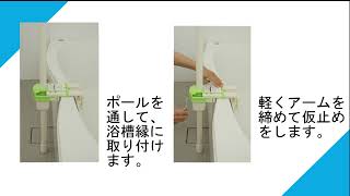 福祉用具勉強会|浴槽用手すりマスカットポールタイプⅡ|入浴補助用具