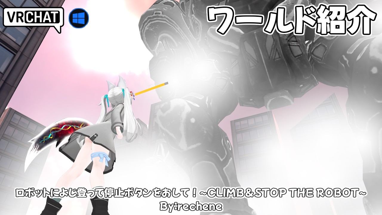 【VRChat】ロボによじ登って破壊するだけのワールドです #shorts #vrchat_world紹介 #ワールド探訪