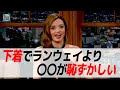 【日英字幕】ミランダ・カーが下着ショーに参加するより恥ずかしいこととは?【リアル英語を学ぶ】