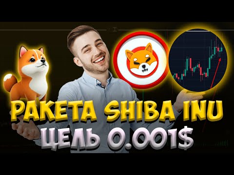 !СРОЧНО! SHIBA INU ГЛОБАЛЬНЫЙ НОВОСТИ РОСТА - ЦЕЛИ 0.001$-0.01$ ЭТО РЕАЛЬНО! ПРОГНОЗ SHIB