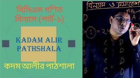 BCS / HSC Math Permutation part-1 ( Video#2 Math#1) বিন্যাস পার্ট -১ (বেসিক)