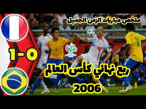 مباريات الزمن الجميل فرنسا زيدان وبرازيل الاساطير 2006 تعليق رؤوف خليف 